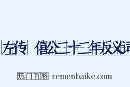 左传·僖公二十二年反义词是什么意思的图片